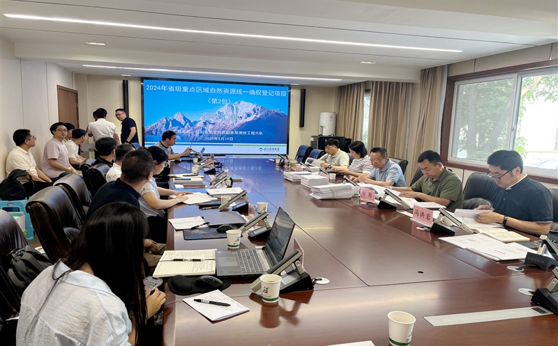 2024年度四川省省级重点区域自然安博电竞统一确权登记项目（第2包）顺利通过验收评审