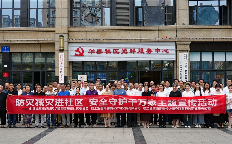 防灾减灾进社区 安全护航进校园 ——核西南院联合成华区华泰社区、电子科大附小 开展防灾减灾主题活动