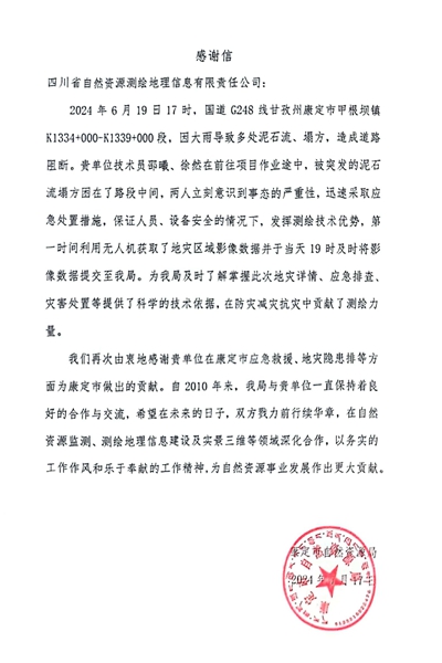 16-2康定市自然安博电竞局感谢信_00