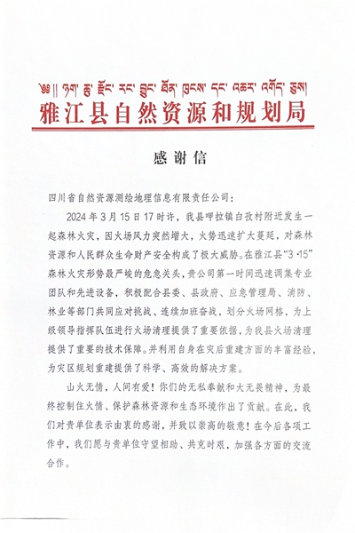 16-3雅江县自然安博电竞和规划局感谢信_00