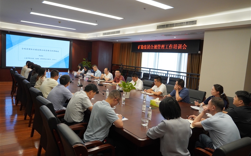 提升风险意识 强化合规管理 | 矿勘集团组织开展合规管理员培训