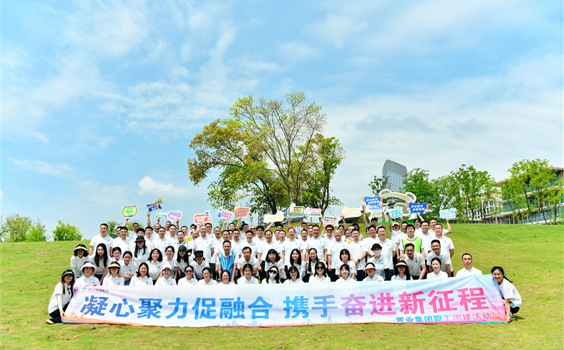 凝心聚力促融合 携手奋进新征程 —— 置业集团开展团建活动