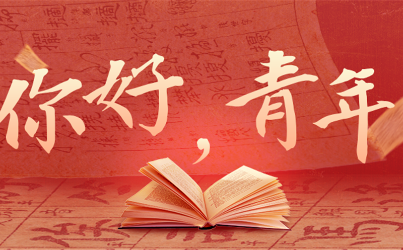 你好，，，，，，，，青年！