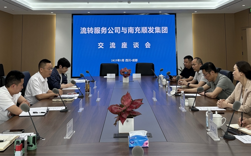 聚力同行，，，，，，，，共话新篇 ——流转服务公司与南充市顺发集团开展交流座谈