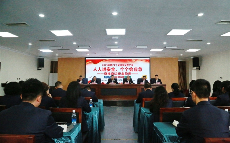 “人人讲安全、个个会应急—查找身边安全隐患”——地矿集团召开2025年度第三次安委会（扩大）会议暨“安全生产月”启动会