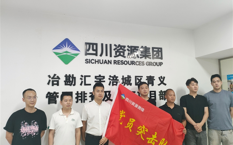 党旗引领聚合力 攻坚一线当尖兵——测绘公司地下空间研究院党支部在绵阳市涪城区青义管网排查及修复项目部成立党员突击队并举行授旗仪式