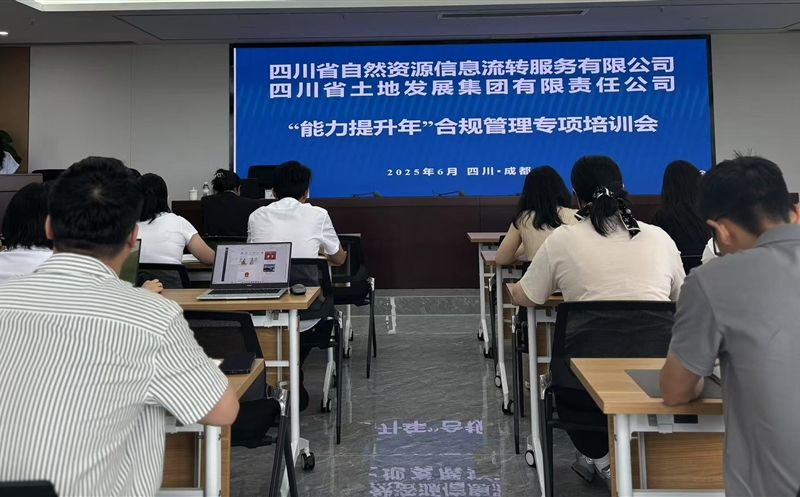 能力提升年——筑牢合规根基，，，，，，护航行稳致远：流转服务公司联合土地集团成功举办2025年合规管理专题培训会