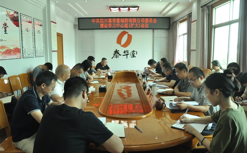 泰华堂制药党委召开理论学习中心组（扩大）会议