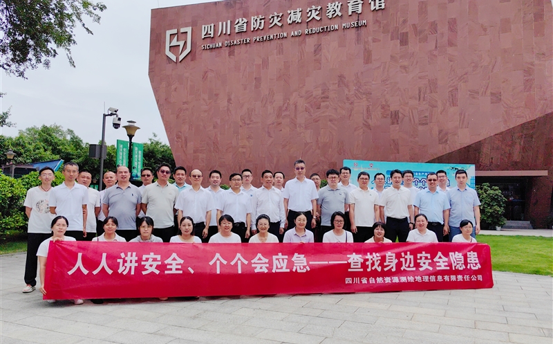 筑牢安全防线 共筑生命屏障——测绘公司赴四川省防灾减灾教育馆参观学习