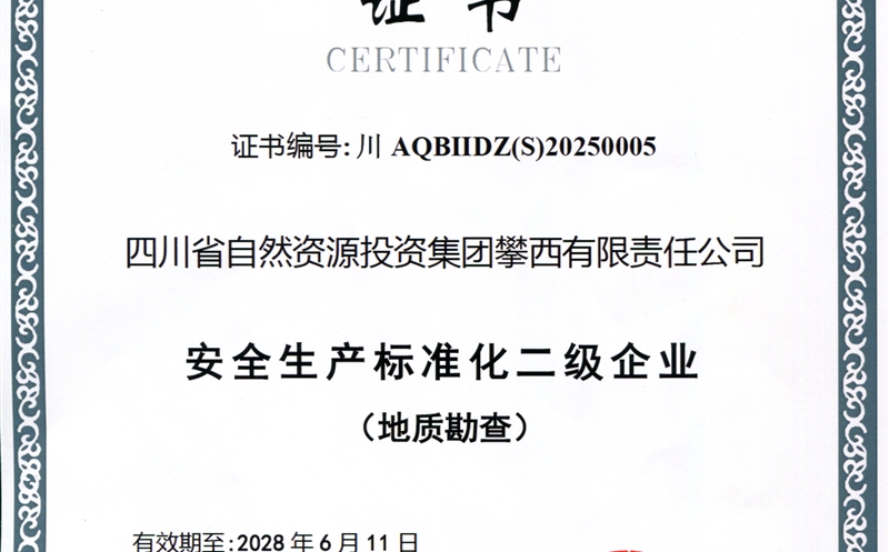 攀西公司获评安全生产标准化二级企业 以高标准安全护航高质量发展