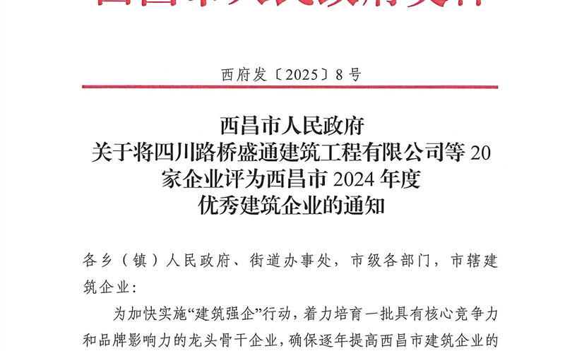 四川安博电竞大地建设有限公司荣获西昌市2024年度优秀建筑企业