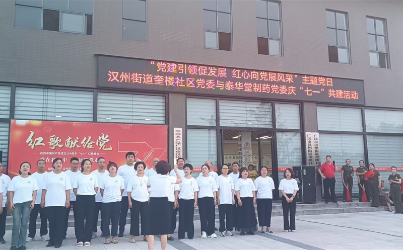 泰华堂制药与奎楼社区党支部开展共建暨庆祝“七一”活动