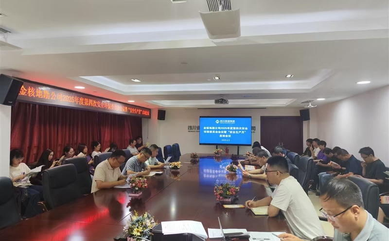矿勘集团金核地勘公司召开第四次安全环保委员会会议暨“安全生产月”启动会