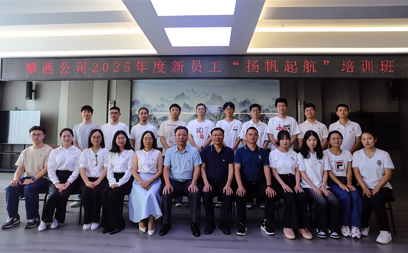 攀西公司开展新入职员工岗前培训