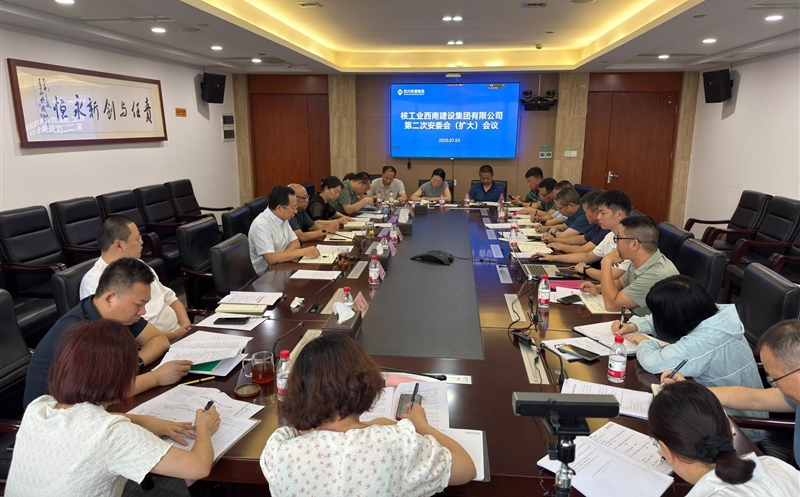核西南建设集团召开2025年第二次安委会 （扩大）会议