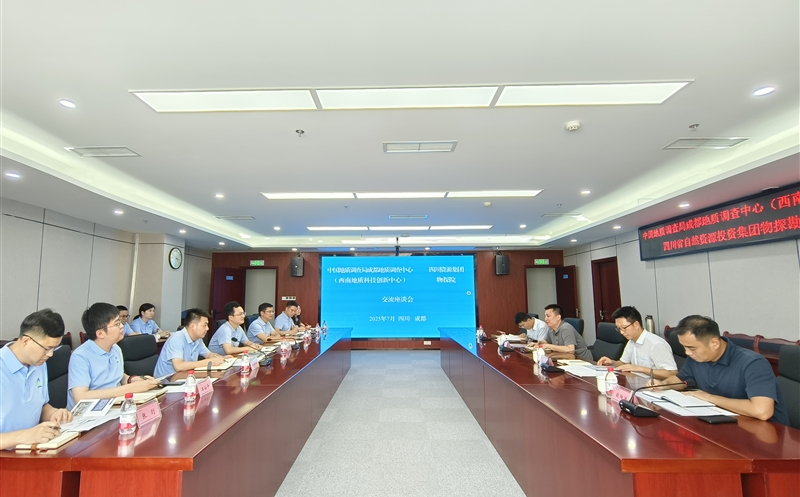 物探院与中国地质调查局成都地质调查中心（西南地质科技创新中心）开展座谈交流