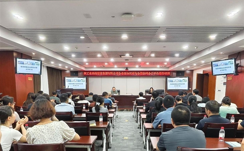 核西南建设集团开展企业级知识库与企微协同办公平台专项培训