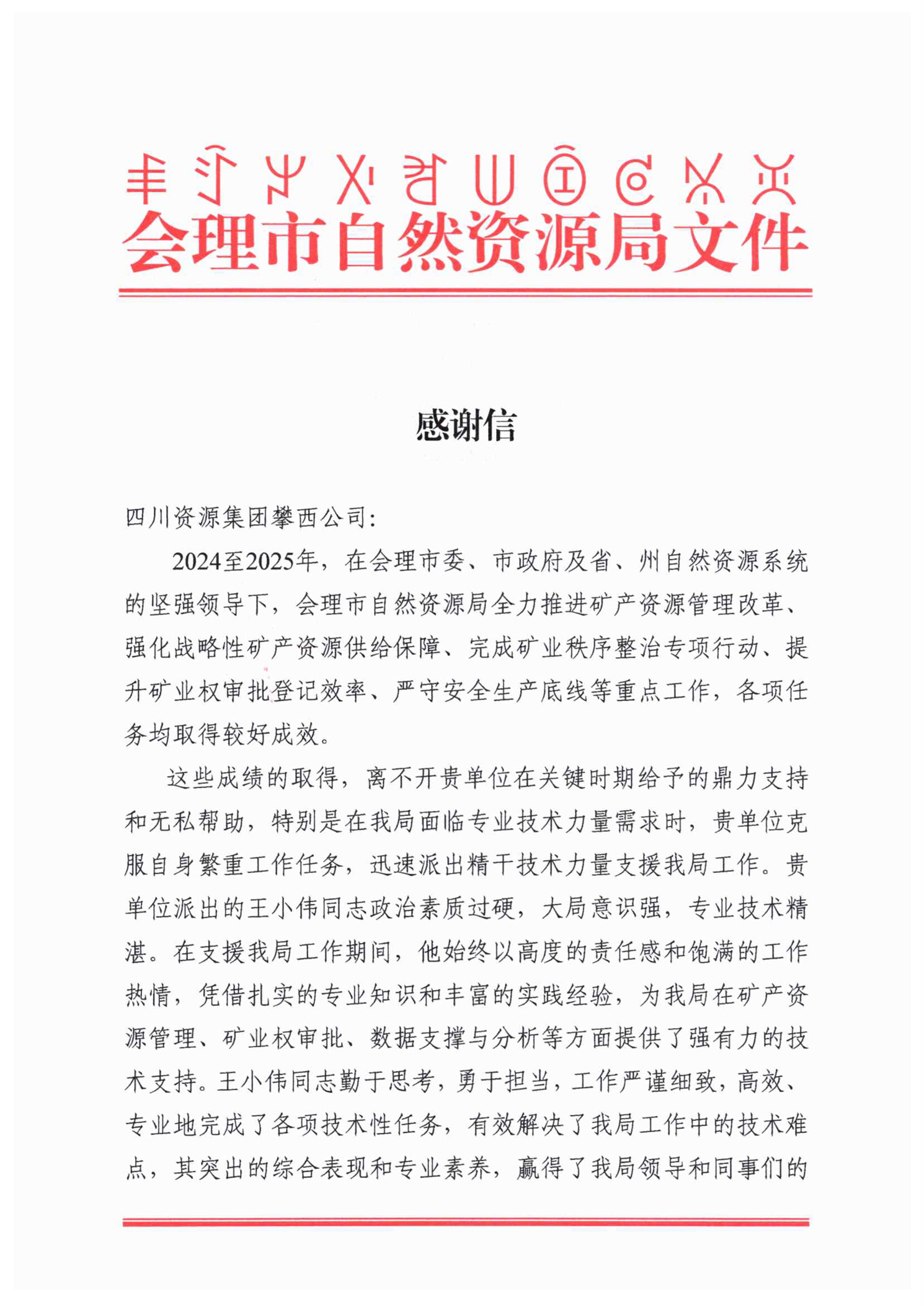 感谢信（王小伟）-1