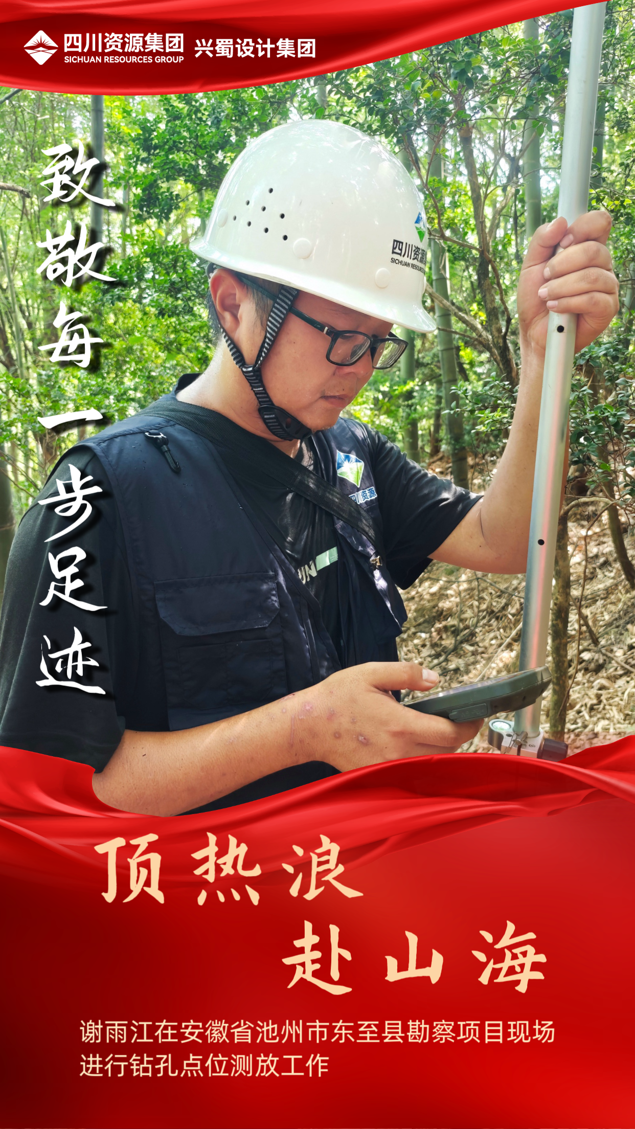 谢雨江在安徽省池州市东至县勘察项目现场进行钻孔点位测放工作