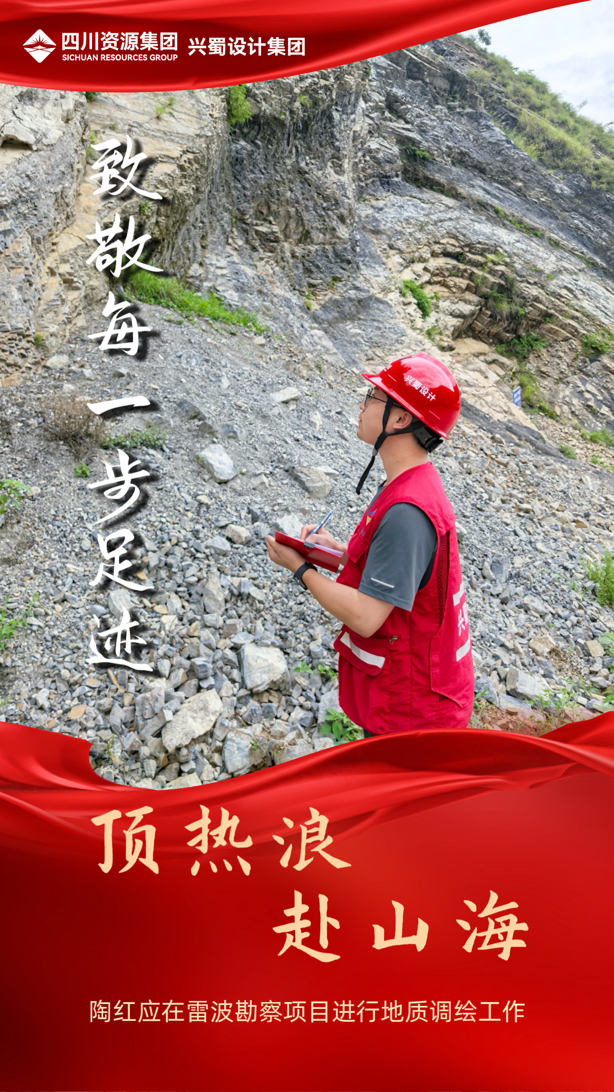 陶红应在雷波勘察项目进行地质调绘工作