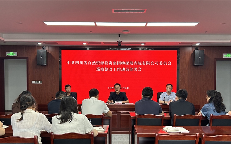 物探院召开巡察整改工作动员部署会 以严实作风推动整改任务落地见效