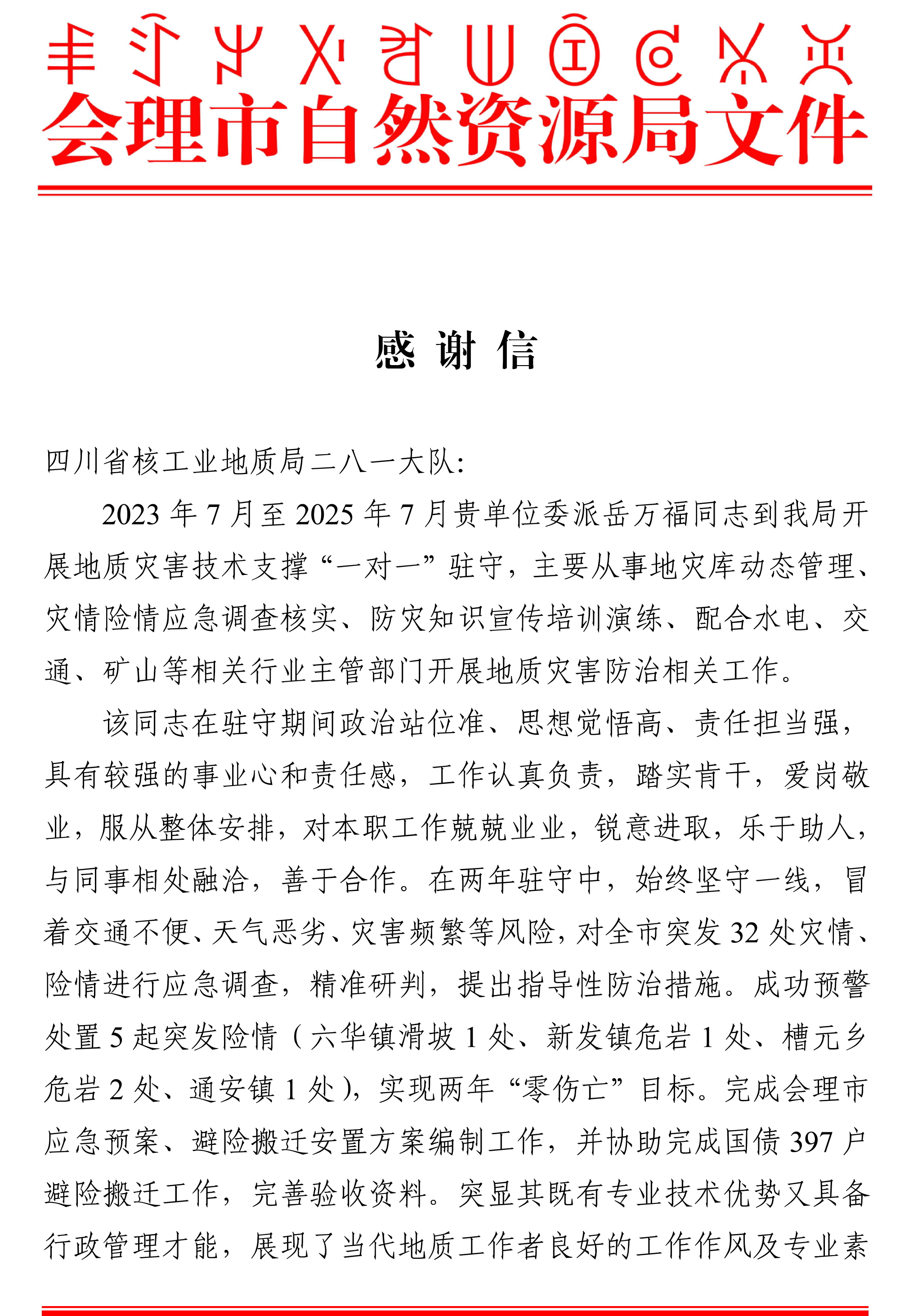 岳万福感谢信-1