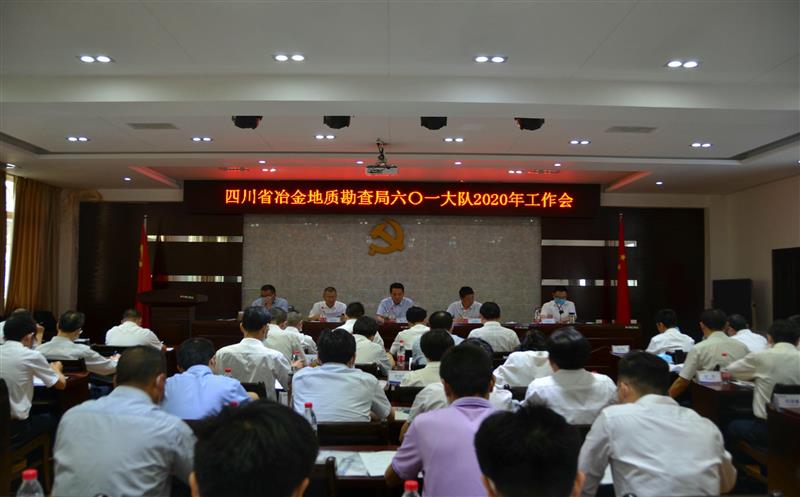 601大队召开2020年工作会暨开党风廉政建设和安全生产工作会议