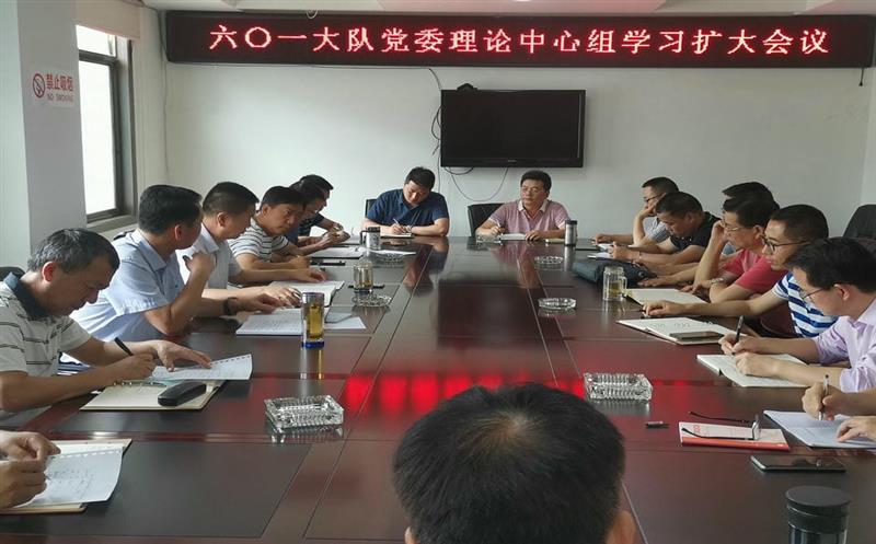 601大队召开党委理论中心组学习扩大会议