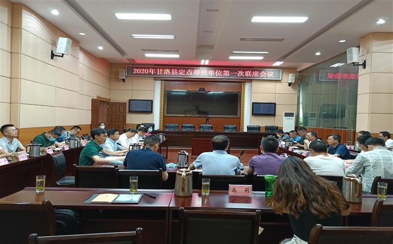 省直机关定点帮扶联席会议在甘洛召开