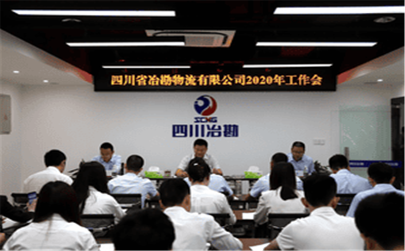 四川省冶勘物流有限公司 召开2020年工作会