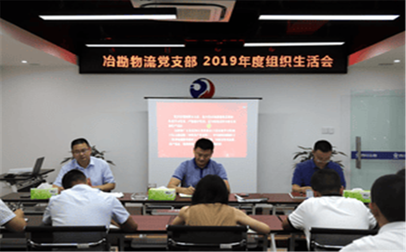 中共四川省冶勘物流有限公司支部委员会 召开2019年度组织生活会