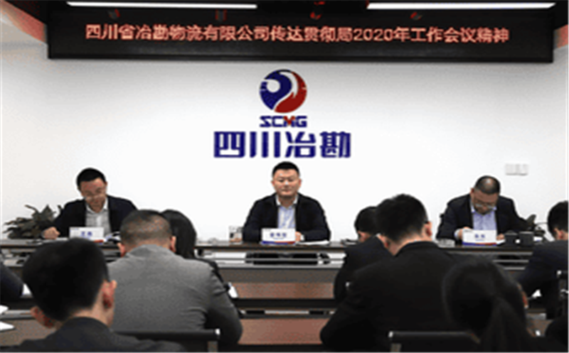 四川省冶勘物流有限公司 传达贯彻局2020年工作会议精神