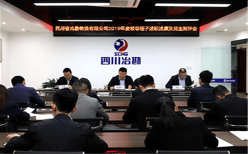 四川省冶勘物流有限公司 组织召开2019年度领导班子述职 述廉及民主测评会