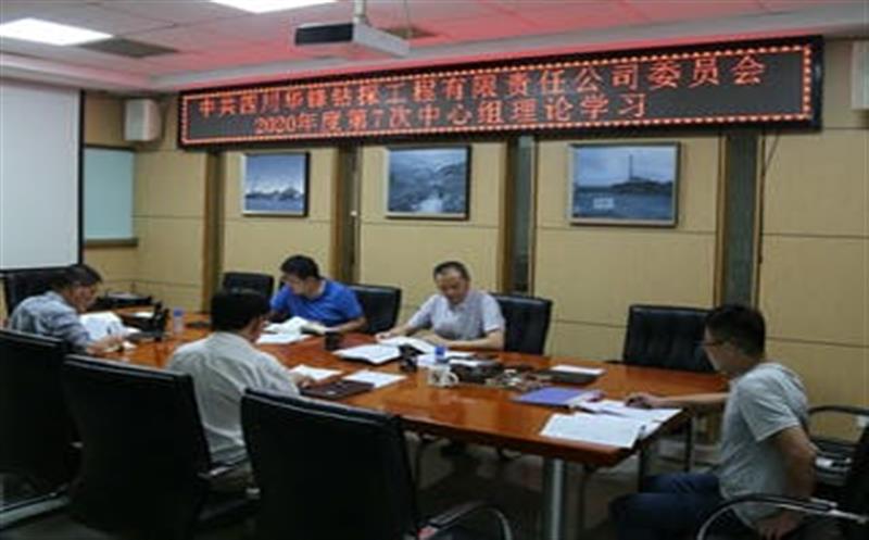 华锋公司召开党委中心组理论学习会学习研讨省委十一届七次全会精神