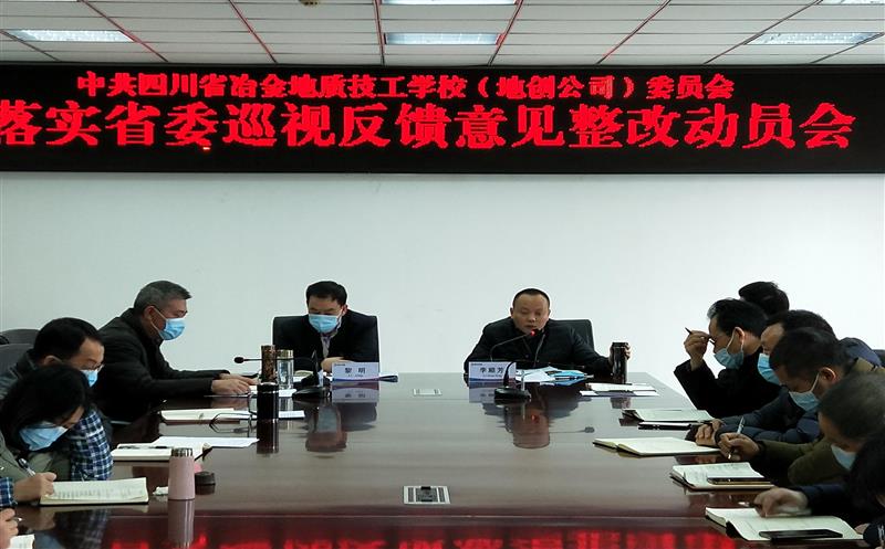 技工学校召开落实省委巡视反馈意见整改动员会