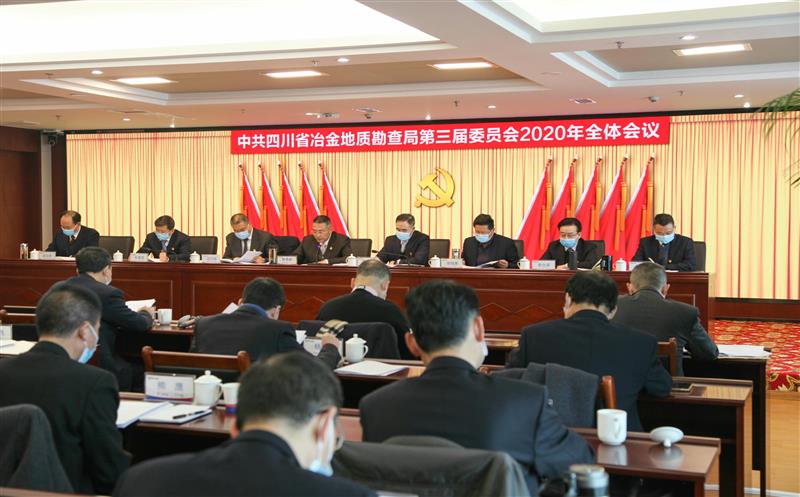中共四川省冶金地质勘查局第三届委员会2020年全体会议举行