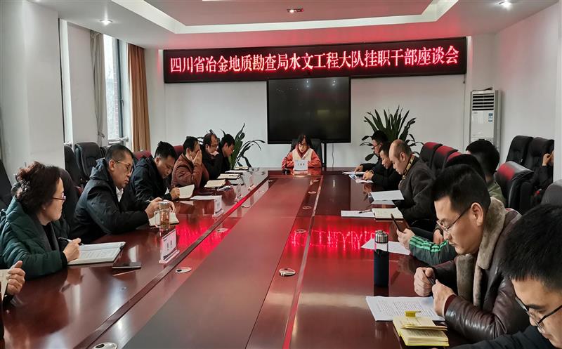 奋发有为  不负韶华 水文工程大队召开挂职干部座谈会