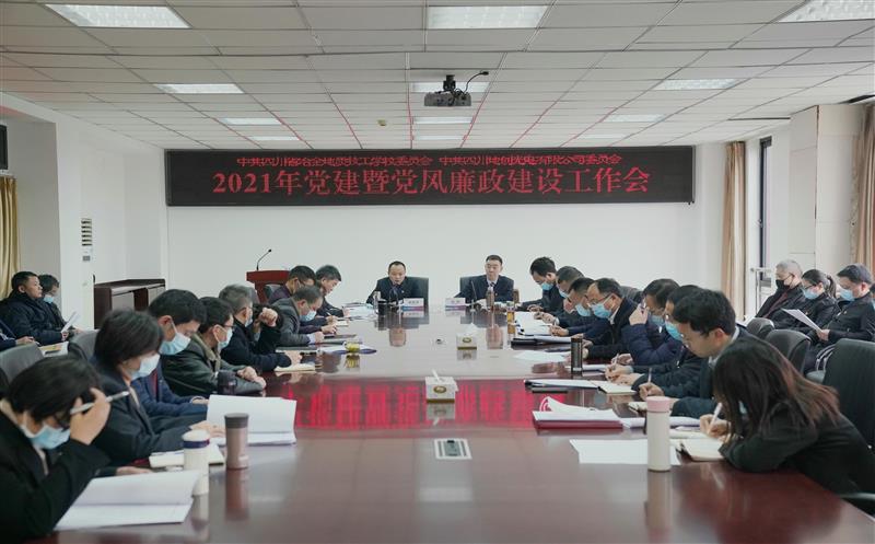 技工学校（地创公司）党委召开2021年度党建暨党风廉政建设工作会