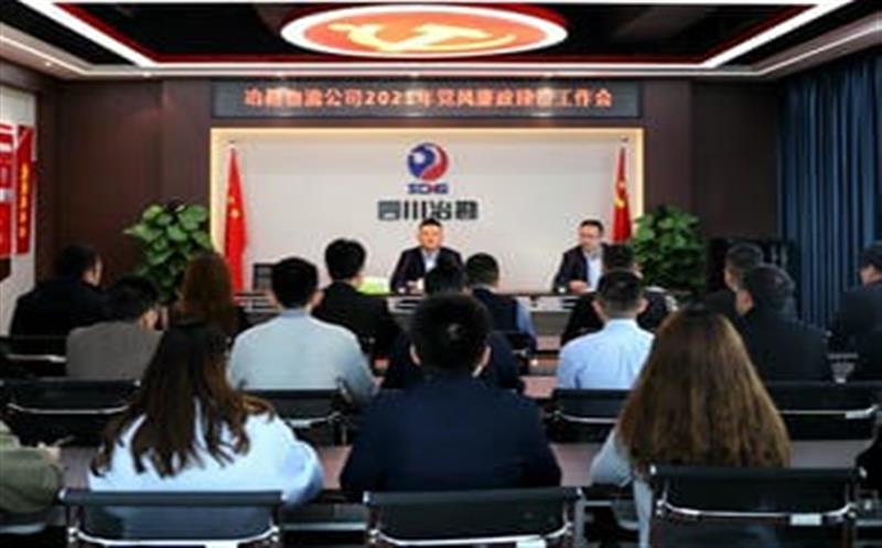 四川省冶勘物流有限公司召开2021年党风廉政建设工作会