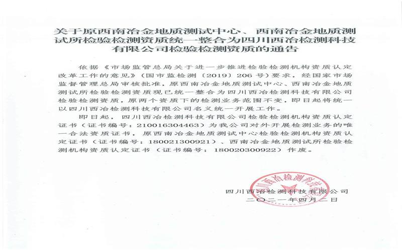 关于原西南冶金地质测试中心、西南冶金地质测试所检验检测资质统一整合为四川西冶检测科技有限公司检验检测资质的通告