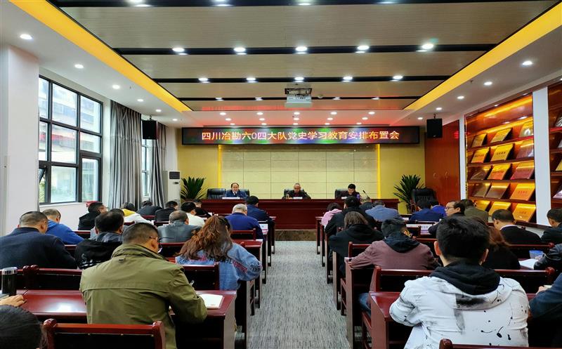 六0四大队召开党史学习教育安排布置会