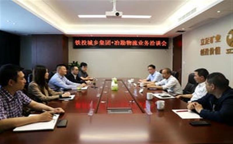 冶勘物流与铁投城乡集团开展业务洽谈