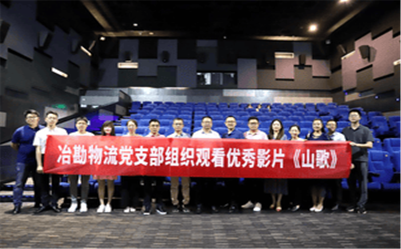 冶勘物流党支部组织观看优秀扶贫影片《山歌》
