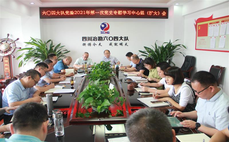 六〇四大队召开第一、二次党史专题学习中心组（扩大）会议