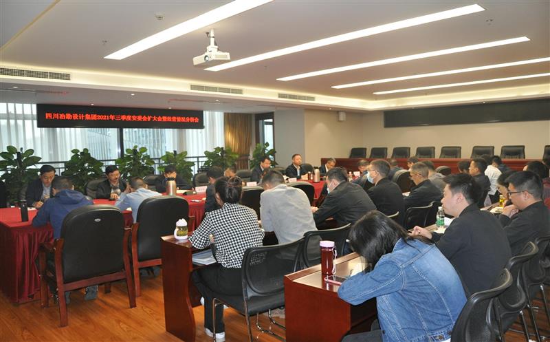 局属冶勘设计集团召开2021年三季度安委会扩大会暨经营情况分析会
