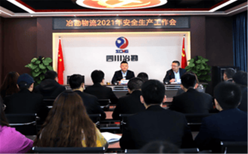 冶勘物流公司召开2021年安全生产工作会