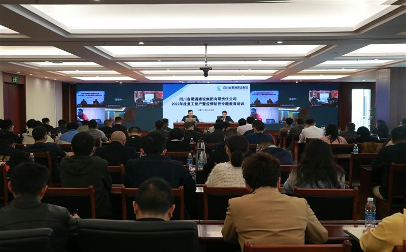 蜀通建设集团举办2022年度复工复产暨疫情防控专题教育培训