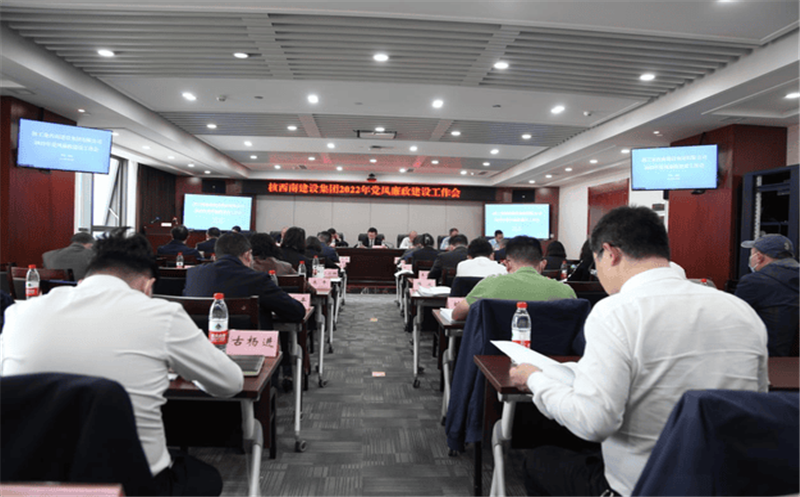 核西南建设集团召开2022年党风廉政建设工作会议