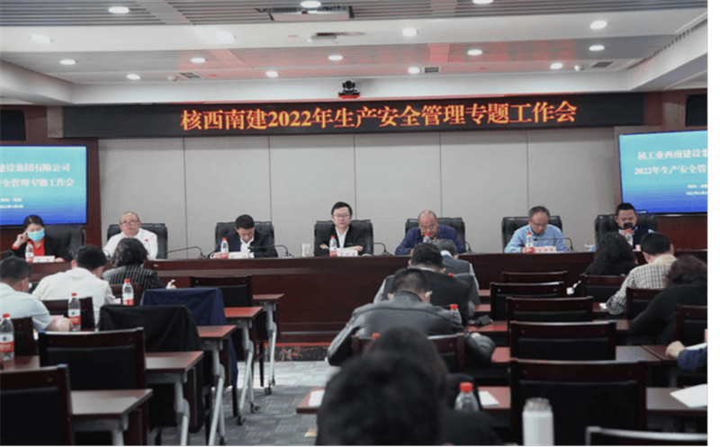 核西南建设集团召开2022年生产安全会议