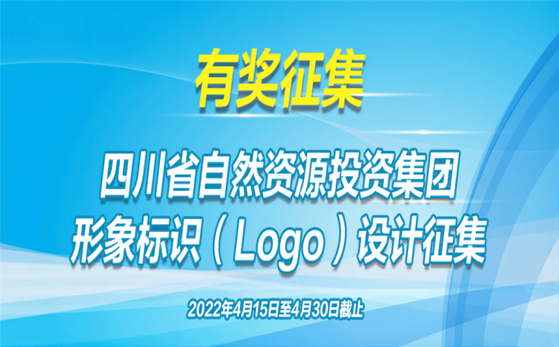 有奖征集！省自然安博电竞投资集团公开征集（Logo）形象标识
